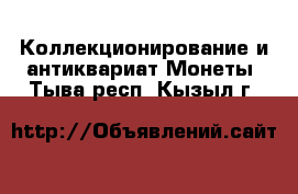 Коллекционирование и антиквариат Монеты. Тыва респ.,Кызыл г.